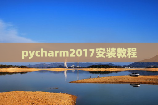 pycharm2017安装教程